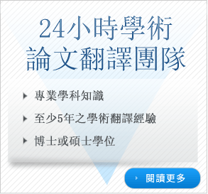 論文翻譯、學術論文翻譯、普通話專業英語翻譯服務