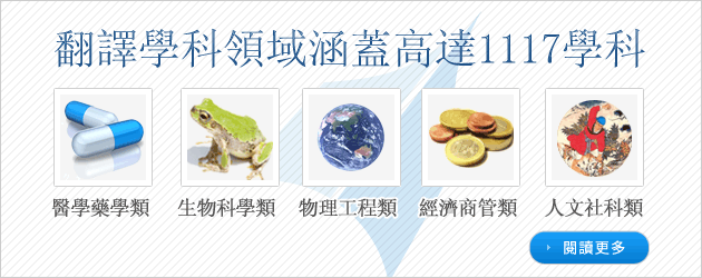 論文翻譯、學術論文翻譯、醫學，物理，科學，經濟學